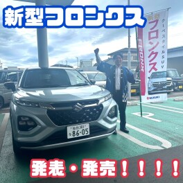 本日！新型フロンクス発表・発売、試乗車あります！！！
